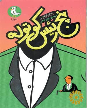 پنج رئیس کوتوله