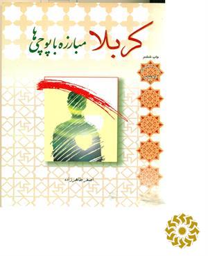 ک‍رب‍لا م‍ب‍ارزه‌ ب‍ا پ‍وچ‍ی‌ه‍ا