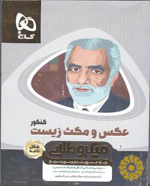 عکس و مکث زیست‌شناسی کنکور