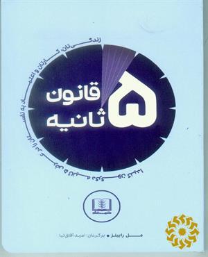 قانون 5 ثانیه