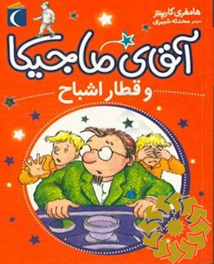 آقای ماجیکا و قطار اشباح