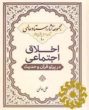 اخلاق اجتماعی در پرتو قرآن و حدیث