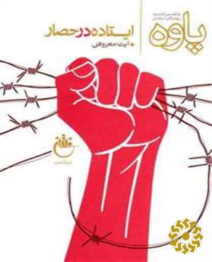 ایستاده در حصار