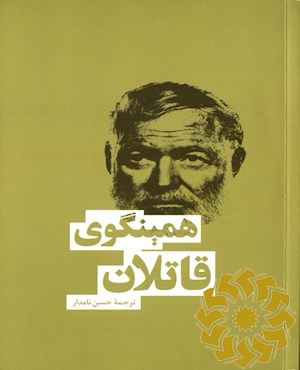 قاتلان و چند داستان دیگر