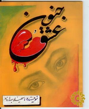 جنون عشق