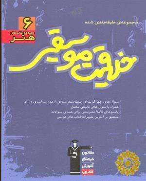 مجموعه‌ی طبقه‌بندی شده خلاقیت موسیقی
