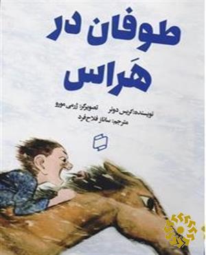 طوفان در هراس