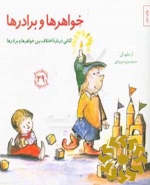 خواهرها و برادرها