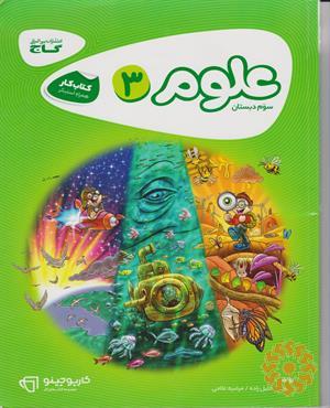 علوم سوم دبستان