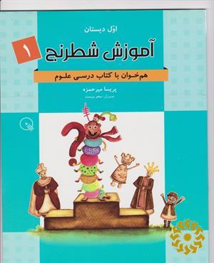 آموزش شطرنج 1: هم‌خوان با کتاب درسی علوم اول دبستان