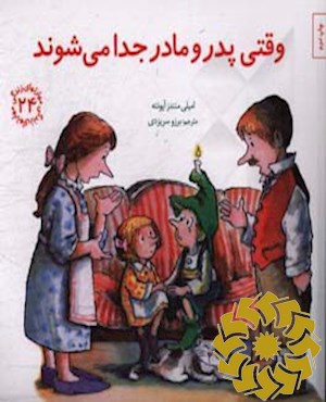 وقتی پدر و مادر جدا می‌شوند