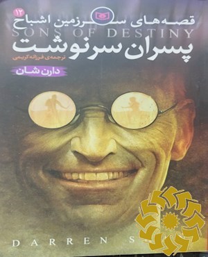 پسران سرنوشت