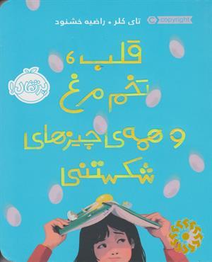 قلب، تخم‌مرغ و همه‌ی چیزهای شکستنی