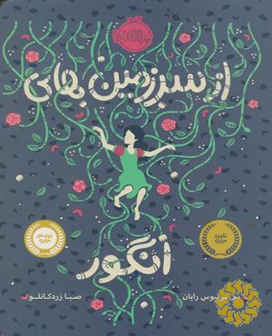 از سرزمین‌های انگور
