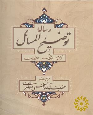 عصاره دین (احکام، اخلاق‌، اعتقادات): برگرفته از رساله توضیح‌ا‌‌لمسائل مرجع عالیقدر حضرت آیت‌الله‌العظمی مظاهری مدظله‌‌العالی.