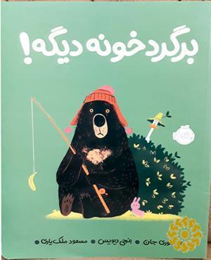 برگرد خونه دیگه!