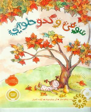 سوفی و کدو حلوایی