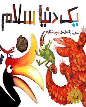 یک دنیا سلام