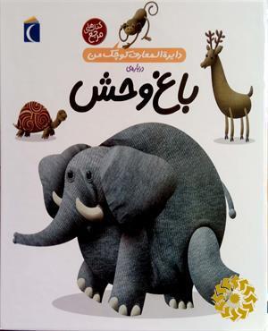 باغ وحش