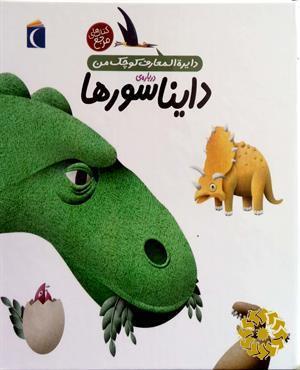 دایناسورها