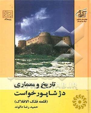 تاریخ و معماری دژ شاپور خواست ( قلعه فلک‌الافلاک )