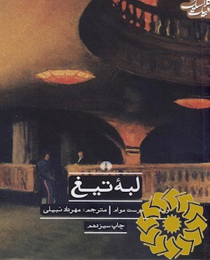 لبه تیغ