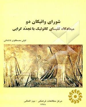 ش‍ورای‌ وات‍ی‍ک‍ان‌ دو