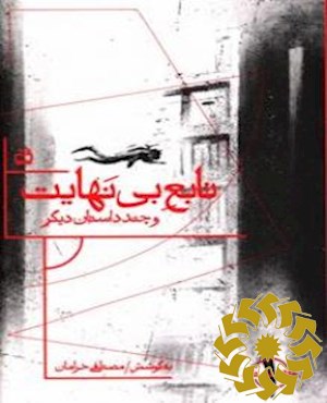 تابع بی‌نهایت و چند داستان دیگر