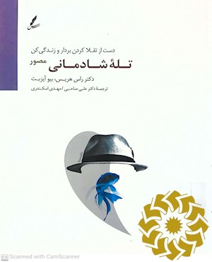 تله شادمانی (مصور)