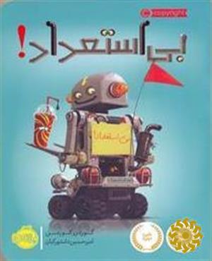 بی‌استعداد!