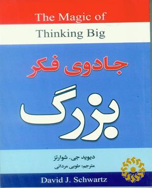 جادوی فکر بزرگ
