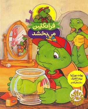 فرانکلین می بخشد (بخشش، همدلی، عذرخواهی)