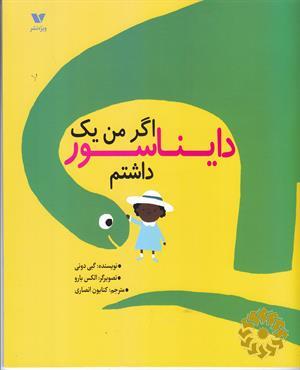 اگر من یک دایناسور داشتم
