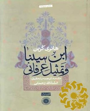 اب‍ن‌ س‍ی‍ن‍ا و ت‍م‍ث‍ی‍ل‌ ع‍رف‍ان‍ی‌