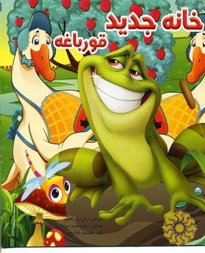 عوض کردن خانه قورباقه