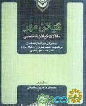 گیلان‌مهر مقالات گیلان‌شناسی