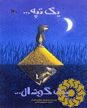 یک تپه ... یک گودال