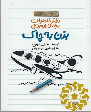 بزن به چاک