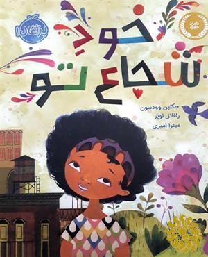 خود شجاع تو