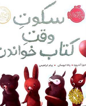 سکوت وقت کتاب خواندن