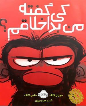 کی گفته من بداخلاقم؟
