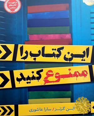 این کتاب را ممنوع کنید
