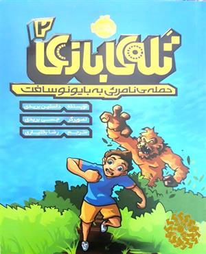 تله ی بازی