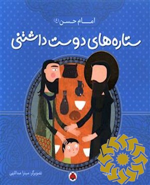 ستاره های دوست داشتنی