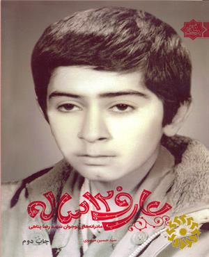 عارف 12 ساله