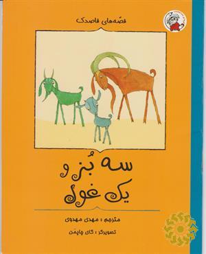 سه بز و یک غول