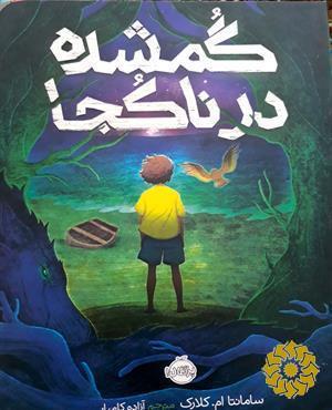 گمشده در ناکجا