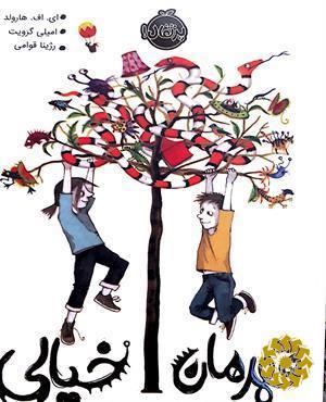 قهرمان خیالی