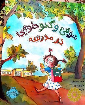 سوفی و کدو حلوایی در مدرسه