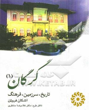 گرگان: تاریخ، سرزمین، فرهنگ